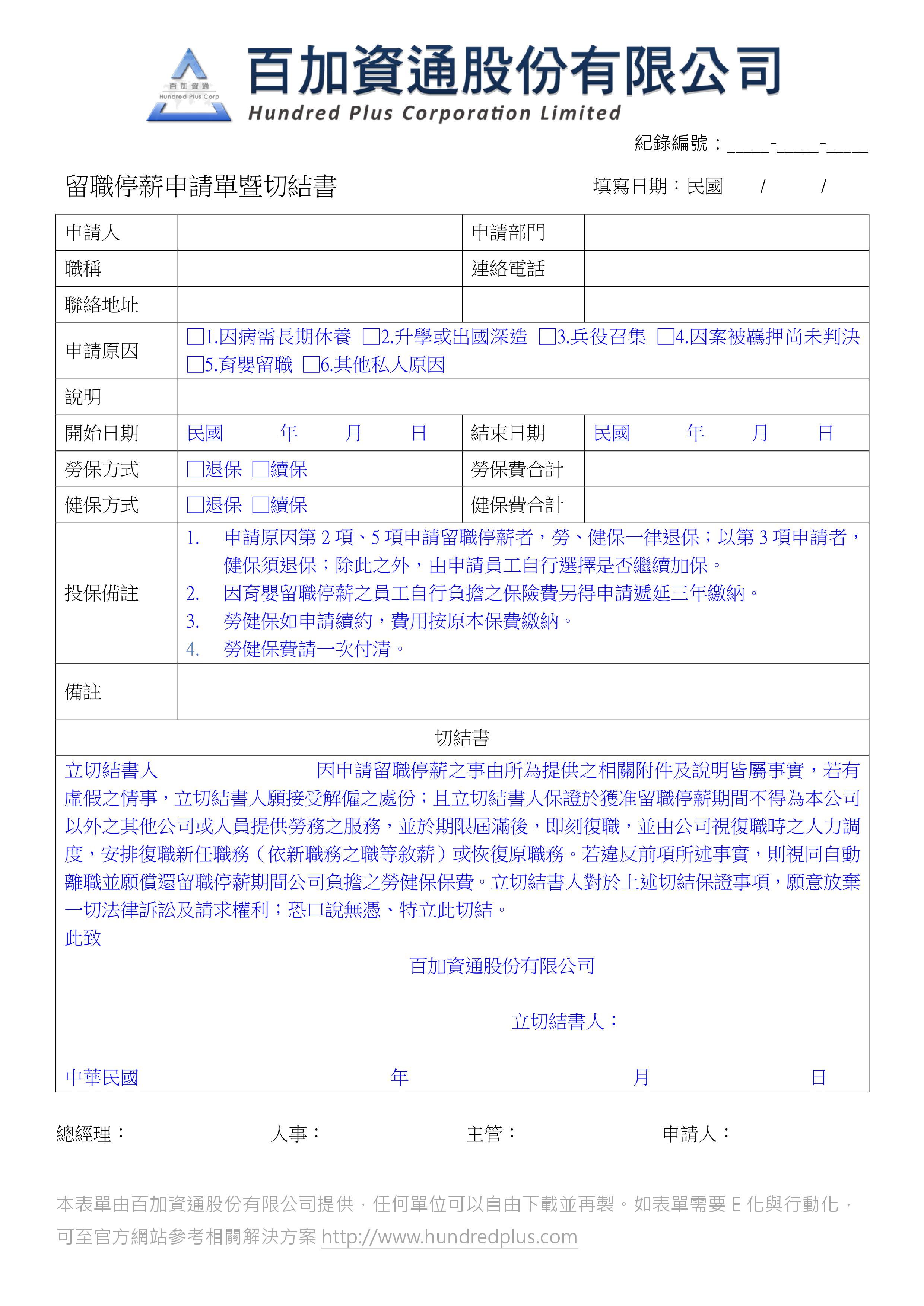 公司留職停薪申請表範例